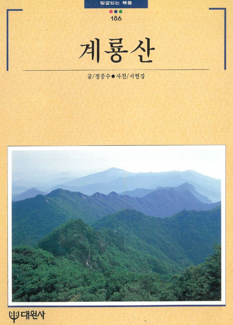계룡산_정종수_대원사_1996