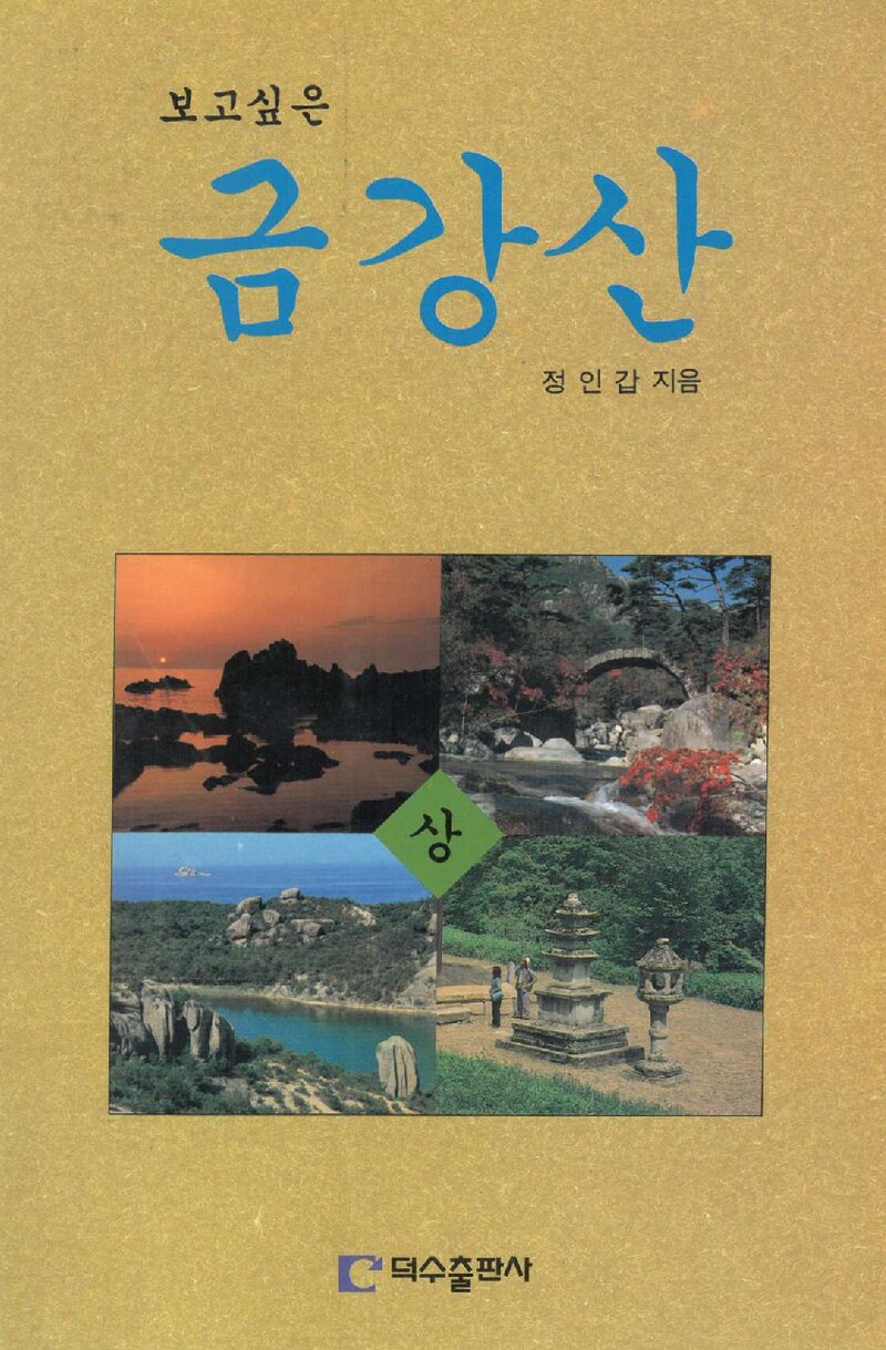 보고싶은 금강산(상)_정인갑_덕수출판사_1996