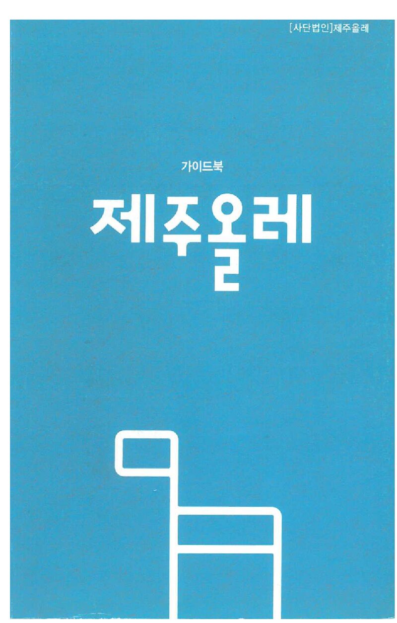 제주올레 가이드북_(사)제주올레_2018