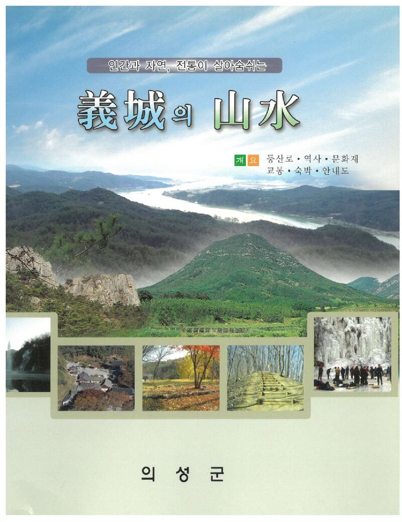 의성의 산수_의성군_2005
