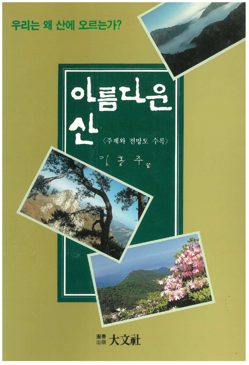 아름다운 산_김홍주_도서출판 대문사_1992