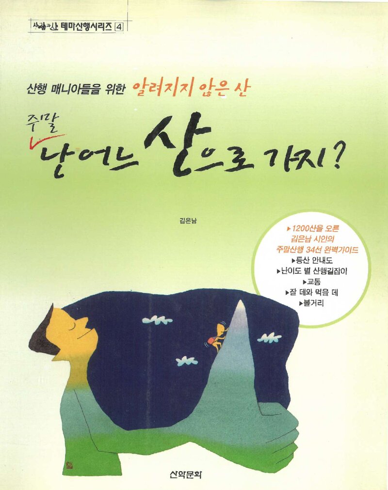 주말 난 어느 산으로 가지?_김은남_도서출판 산악문화_2003