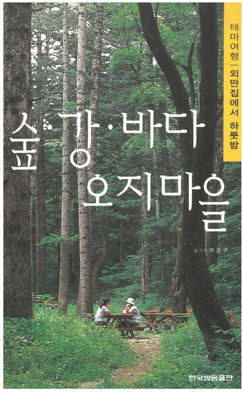 숲ㆍ강ㆍ바다ㆍ오지마을_이한구_한국방송출판_2001