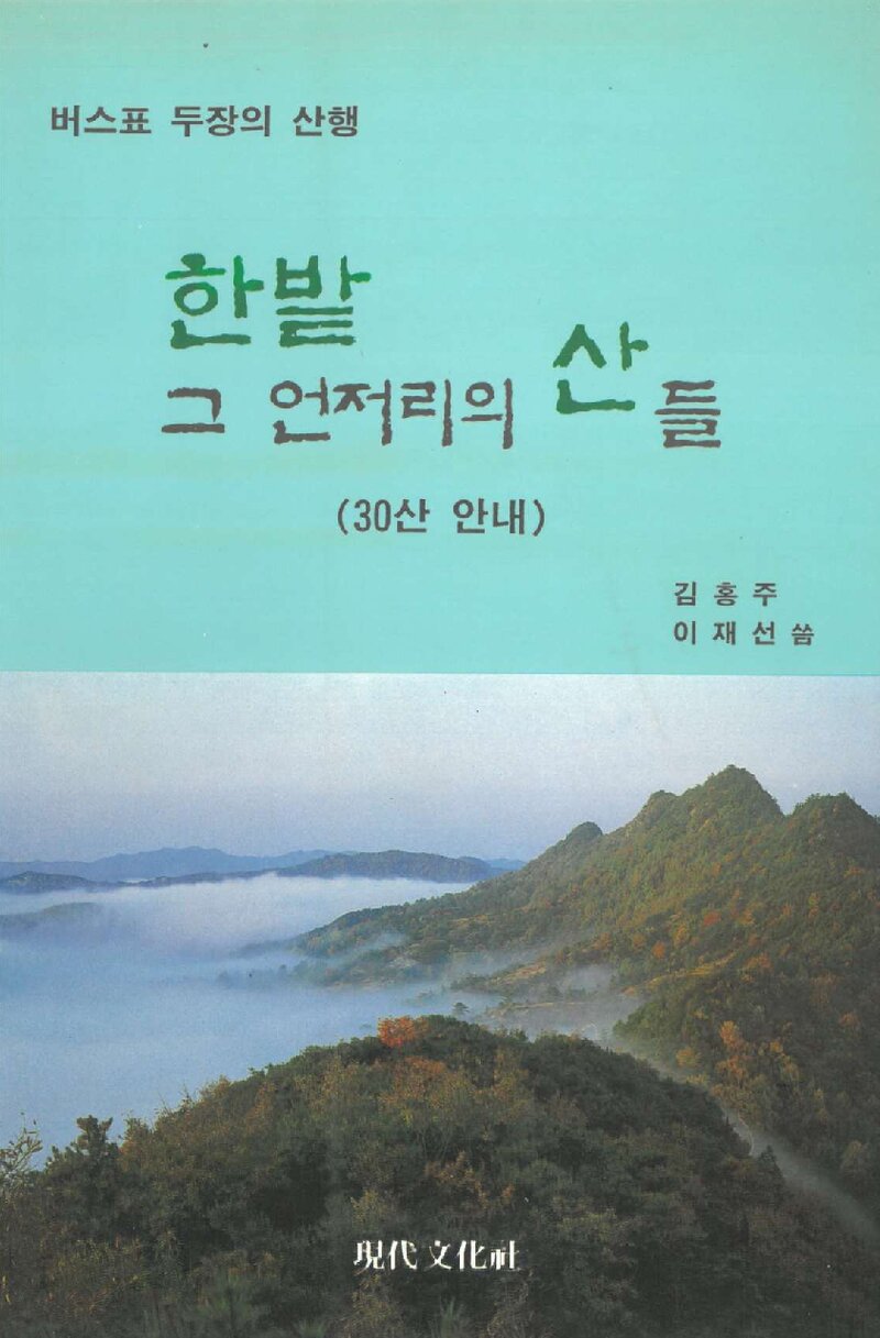 한밭 그 언저리의 산들_김홍주ㆍ이재선_대전문화사_1992
