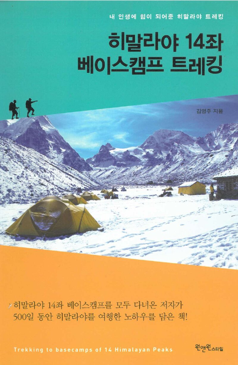 히말라야 14좌 베이스캠프 트레킹_김영주_원앤원콘텐츠그룹_2014