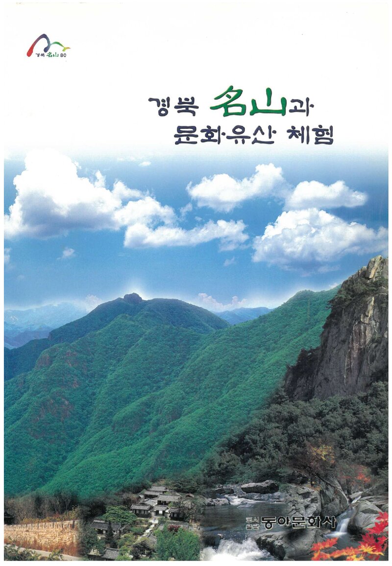 경북 명산과 문화유산 체험_장은재_도서출판 동아문화사_1998