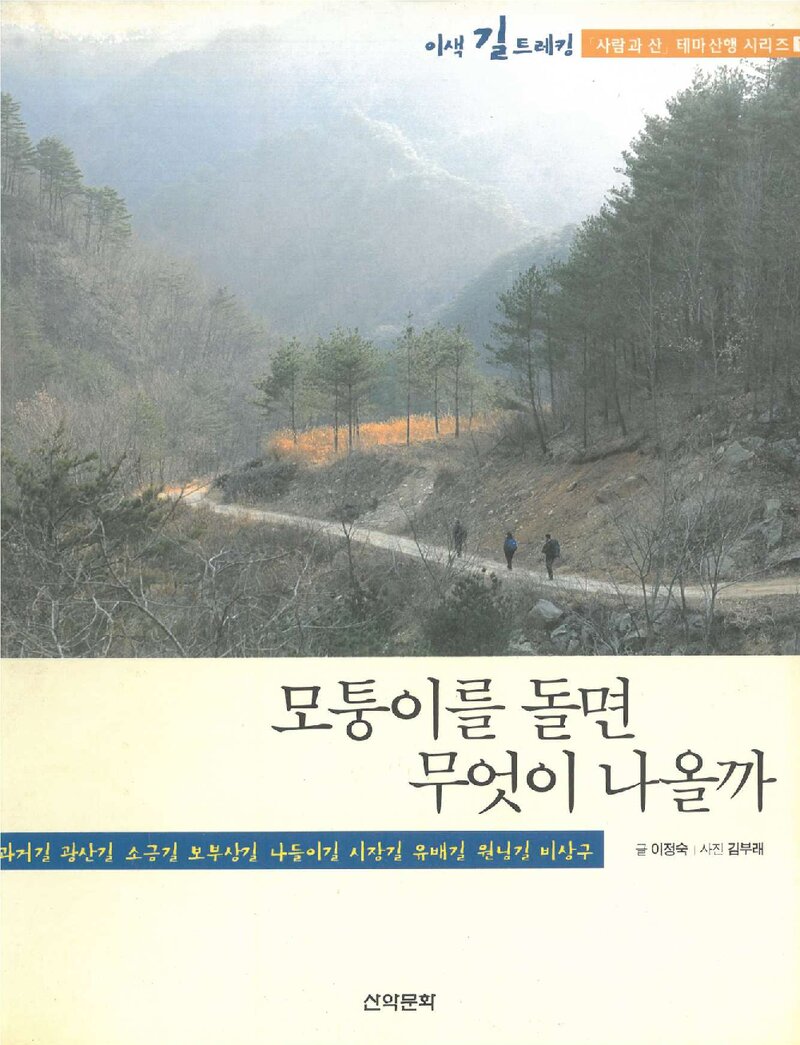 모퉁이를 돌면 무엇이 나올까_이정숙_도서출판 산악문화_2001