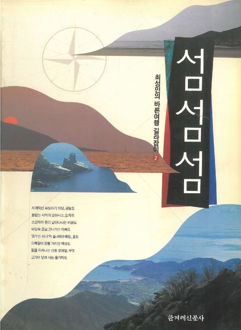 섬 섬 섬_최성민_한겨레신문사_1993