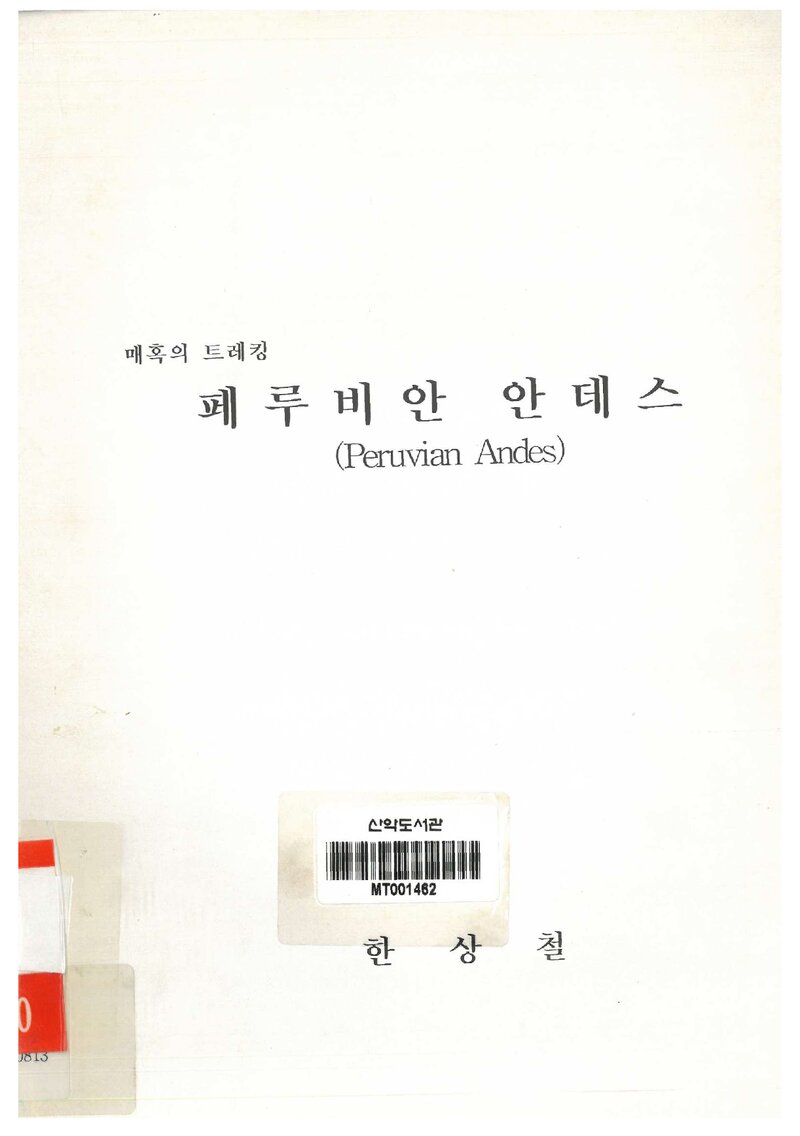 매혹의 트레킹 페루비안 안데스_한상철_2001
