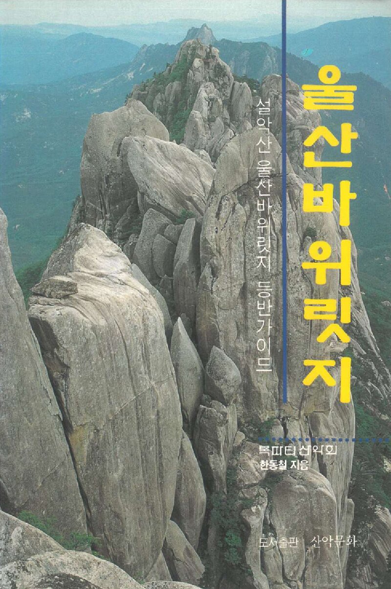 울산바위릿지_한동철_도서출판 산악문화_1994