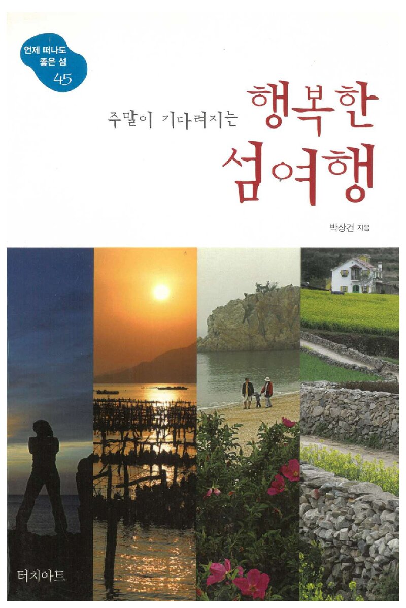 주말이 기다려지는 행복한 섬여행_박상건_터치아트_2010