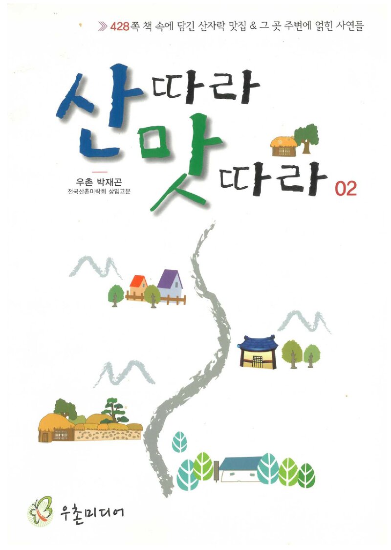 산따라 맛따라_박재곤_우촌미디어_2018