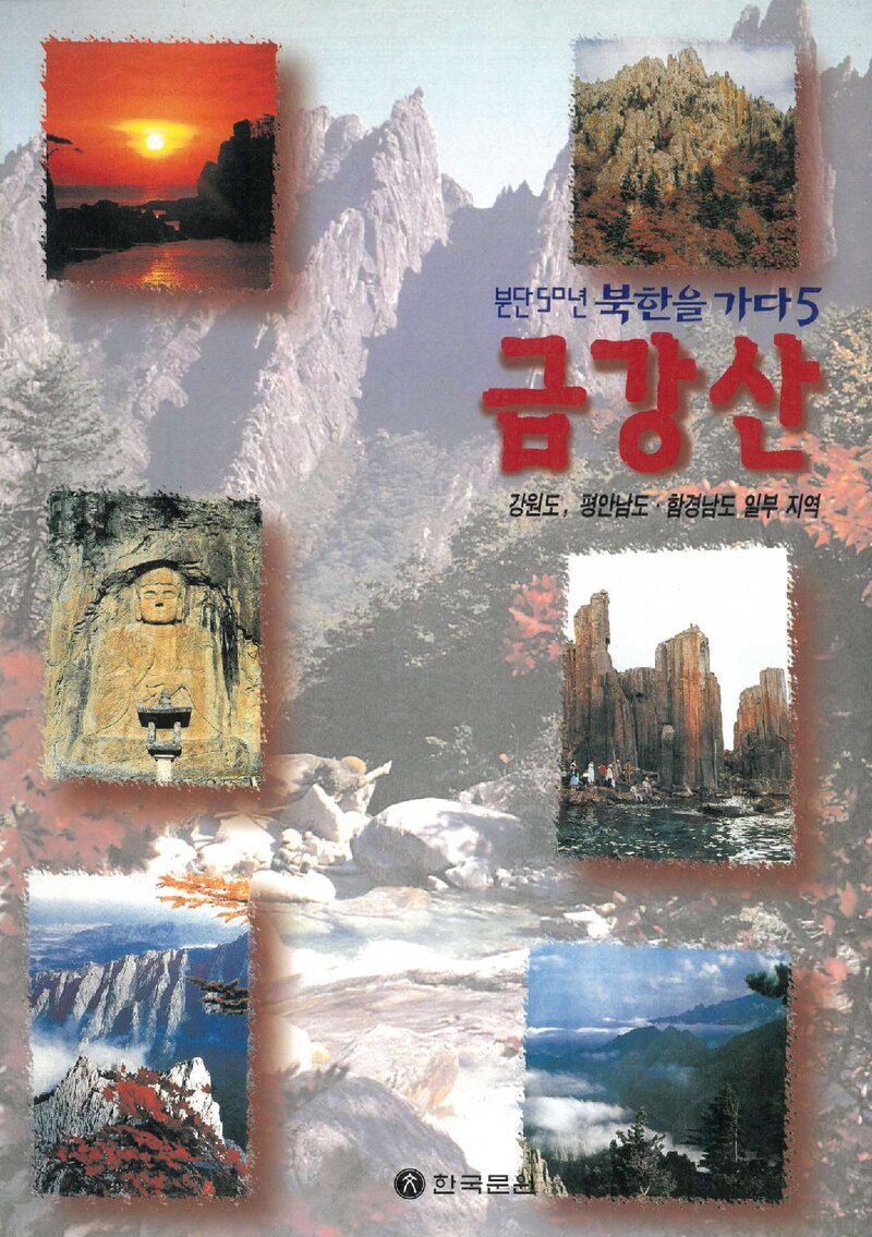 분단50년 북한을 가다 5 금강산_한국문원 편집실_한국문원_1995