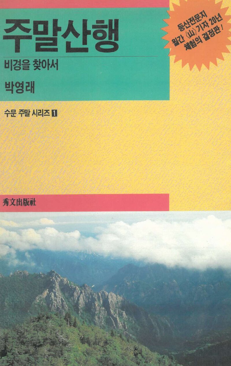주말산행_박영래_수문출판사_1990