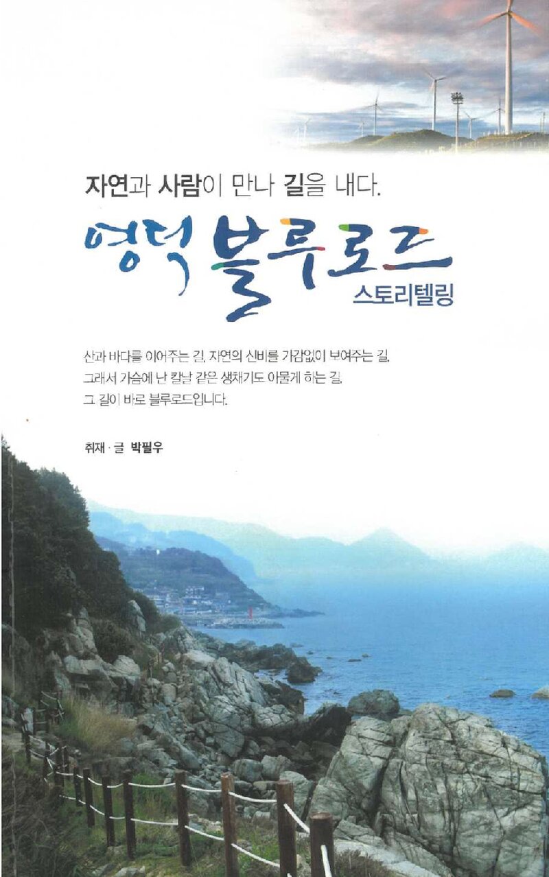 영덕 블루로드 스토리텔링_박필우_영덕문화원_2015