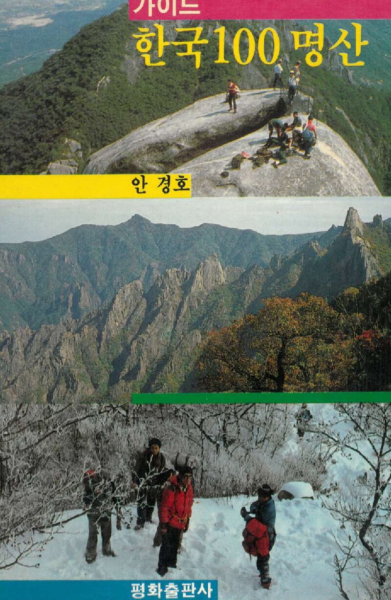 가이드 한국 100명산_안경호_평화출판사_1989