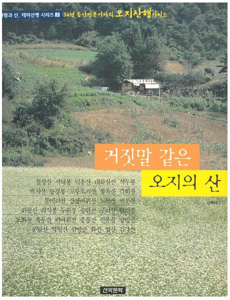 거짓말 같은 오지의 산_김부래_도서출판 산악문화_2001