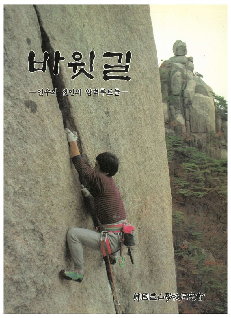 바윗길_한국등산학교동창회_인왕출판사_1990