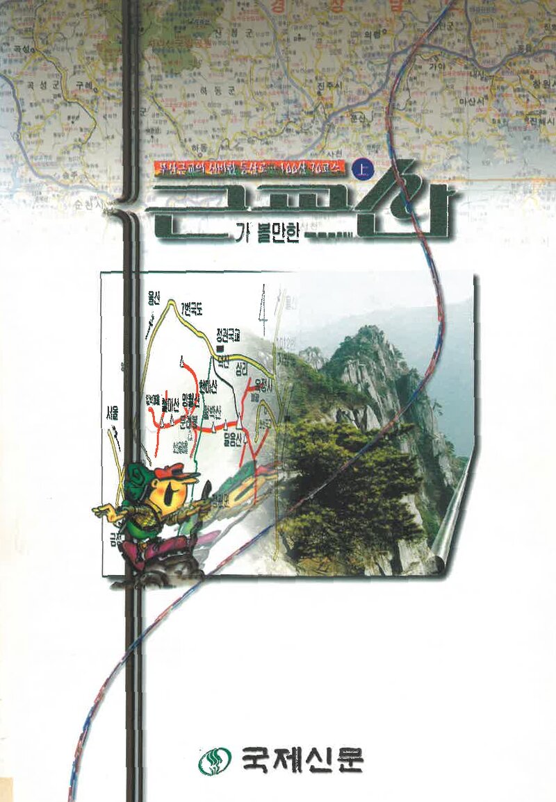 가 볼 만한 근교산(상)_배병주_국제신문_1998