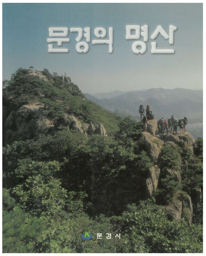 문경의 명산_문경시_도서출판 &lt;사람과 山&gt;_2001