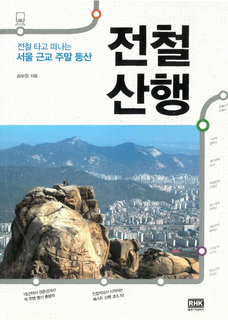 전철산행_최두열_알에이치코리아_2014