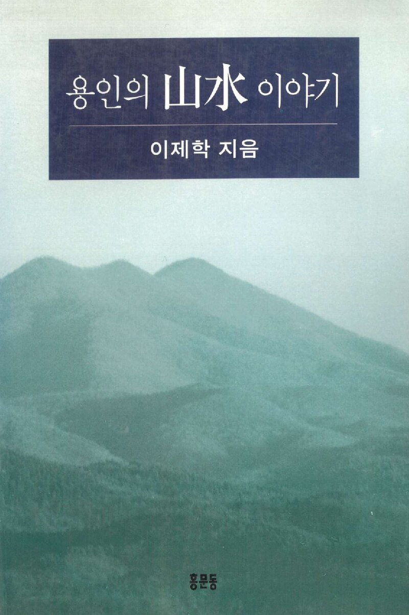 용인의 산수 이야기_이제학_도서출판 홍문동_1996