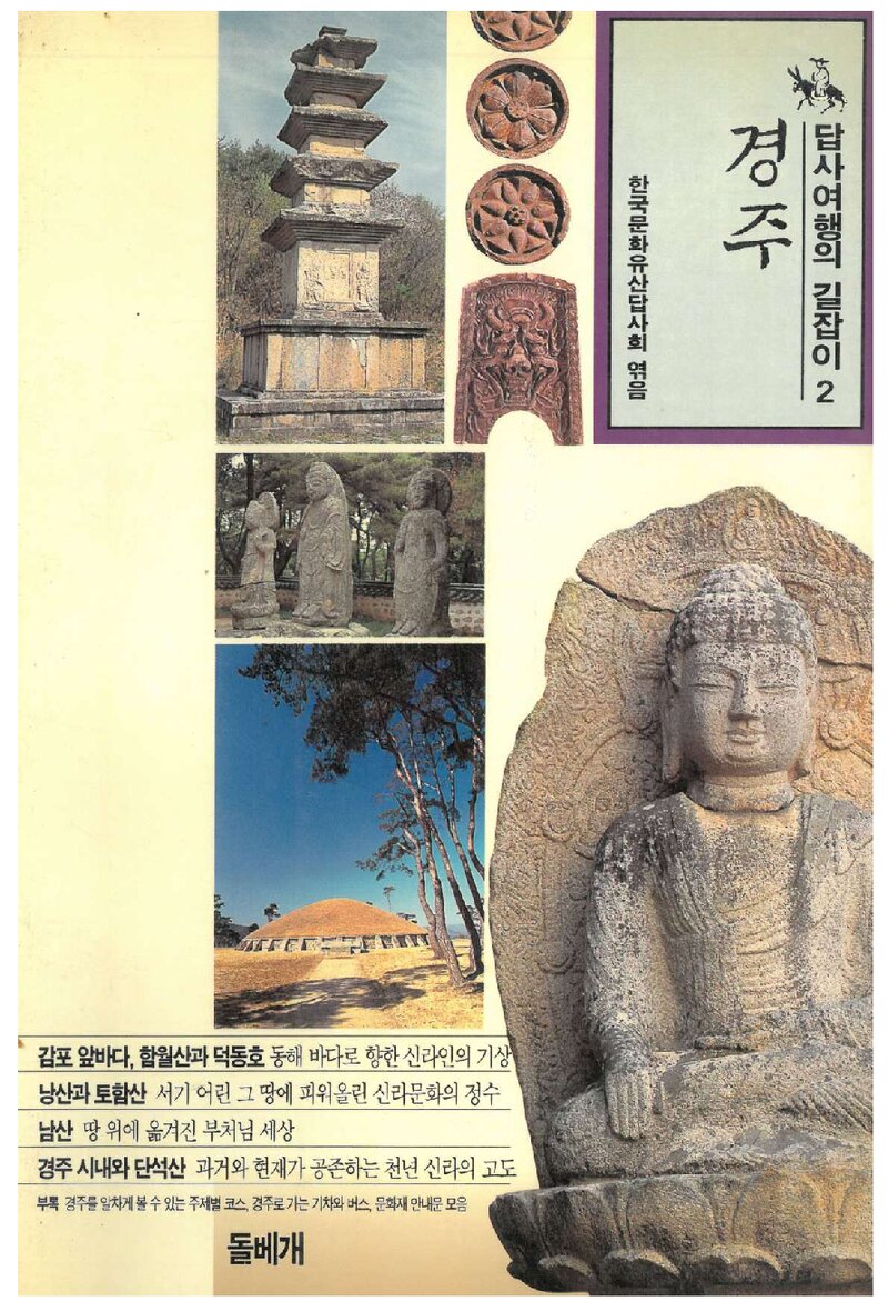 답사여행의 길잡이 2(경주)_한국문화유산답사회_도서출판 돌베개_1994