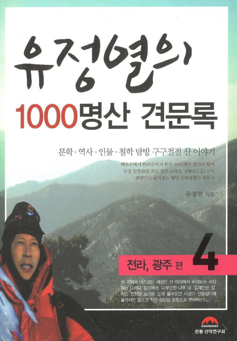 유정열의 1000명산 견문록 4_유정열_도서출판 관동 산악연구회_2011