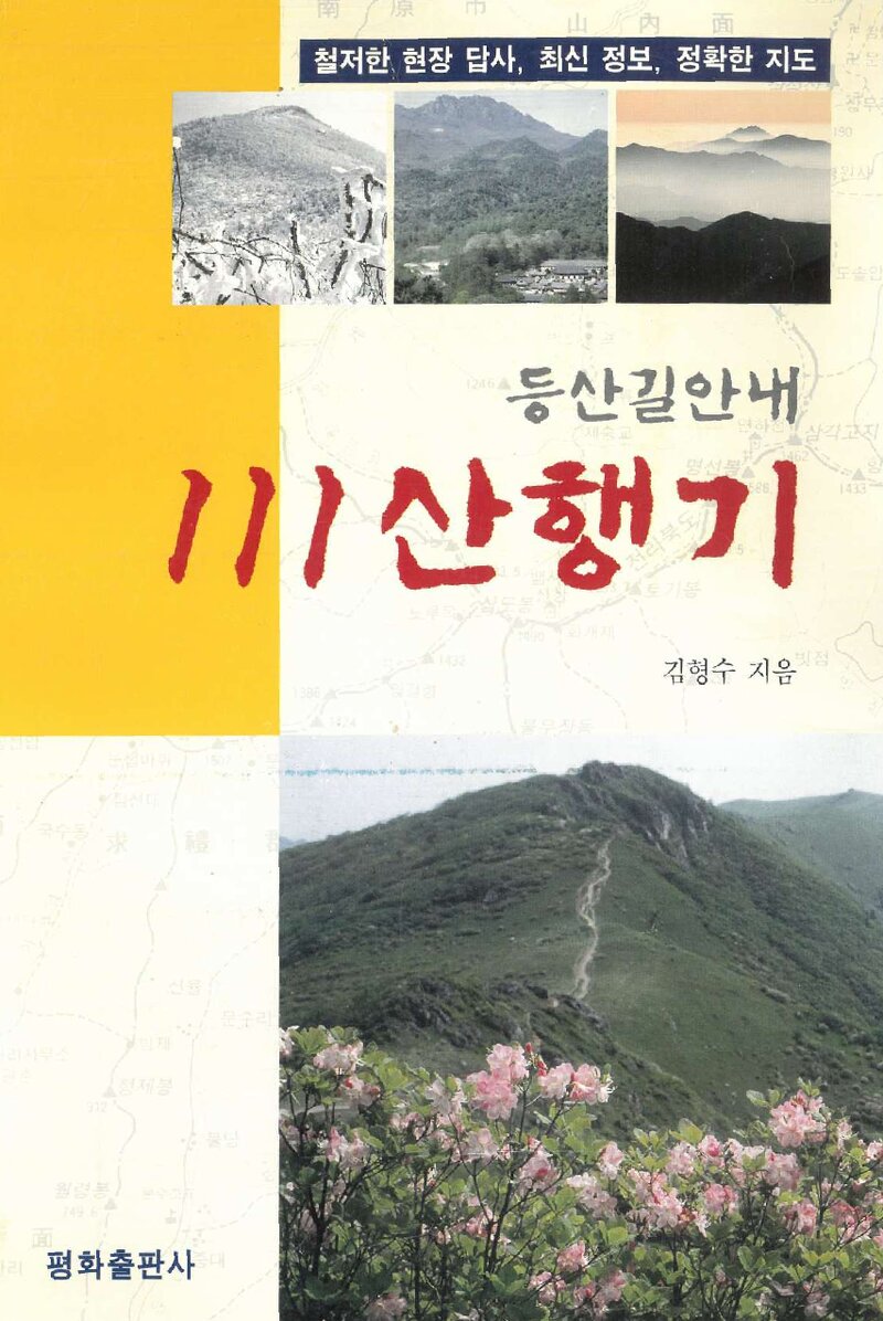 111 산행기_김형수_평화출판사_2000