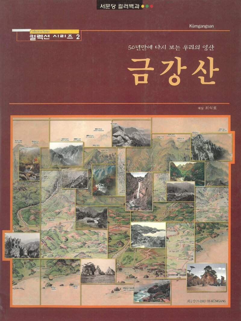 50년만에 다시 보는 우리의 영산 금강산_해설 최석로_서문당_1998