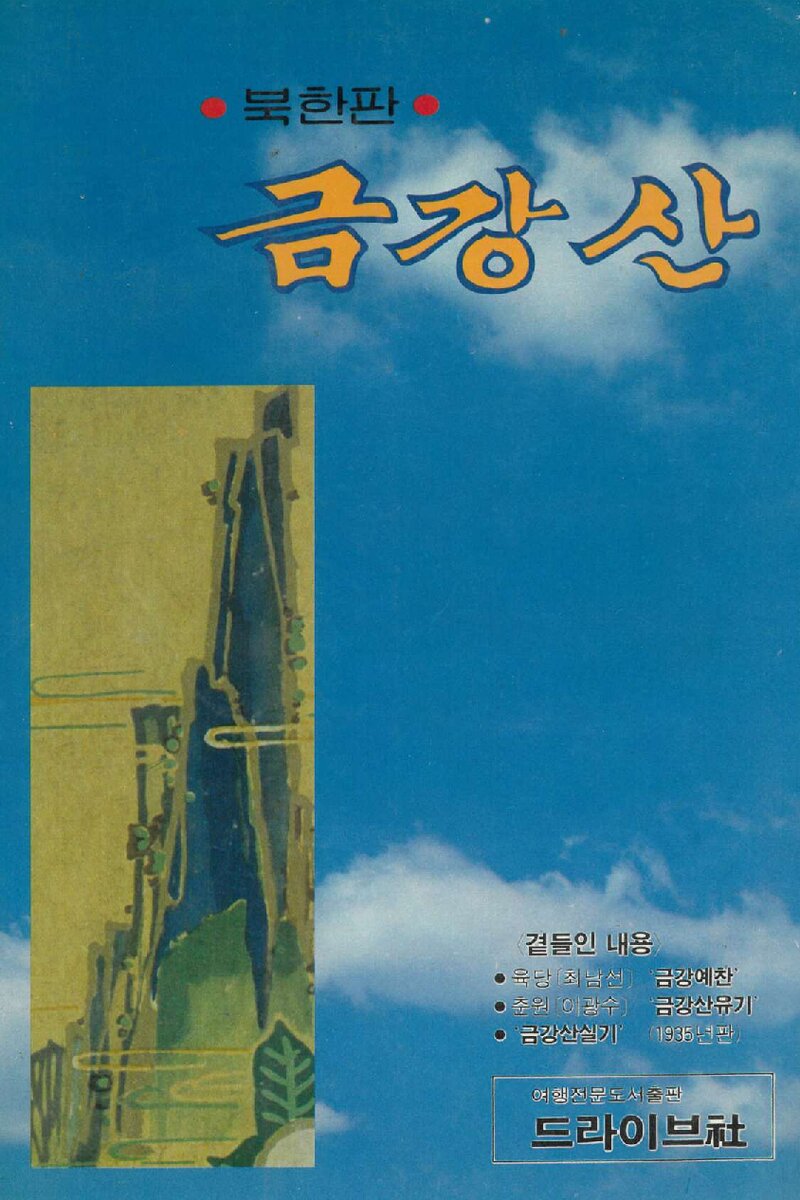 금강산_문화출판사_드라이브사_1989