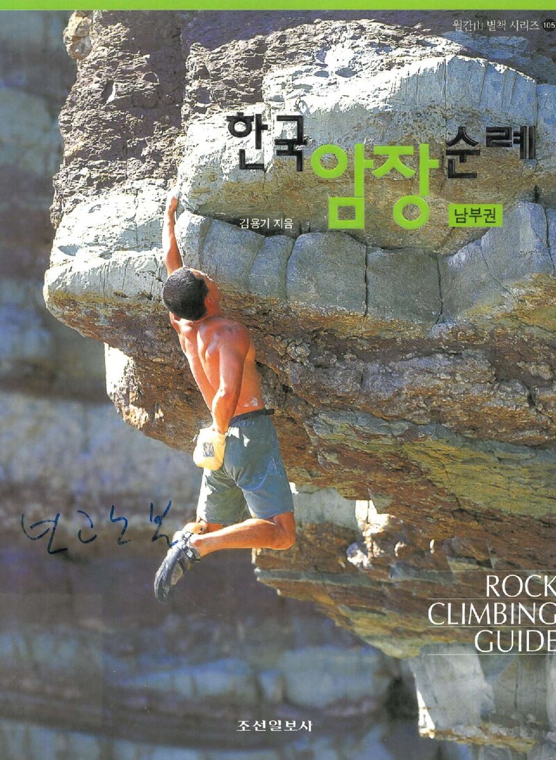 한국암장 순례ㆍ남부권_김용기_조선일보사_2004