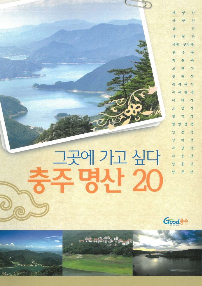 그곳에 가고 싶다 충주 명산 20_충주시산악연맹ㆍ이산미디어_충주시_2008