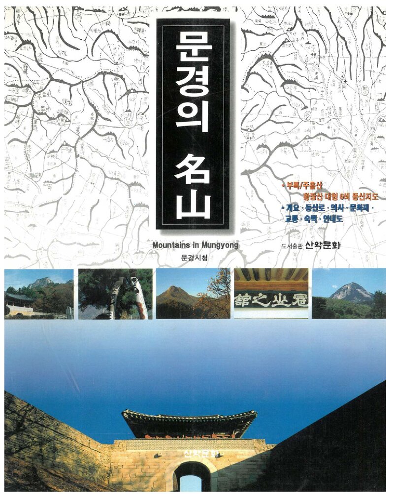 문경의 명산_문경시_도서출판 산악문화_1996