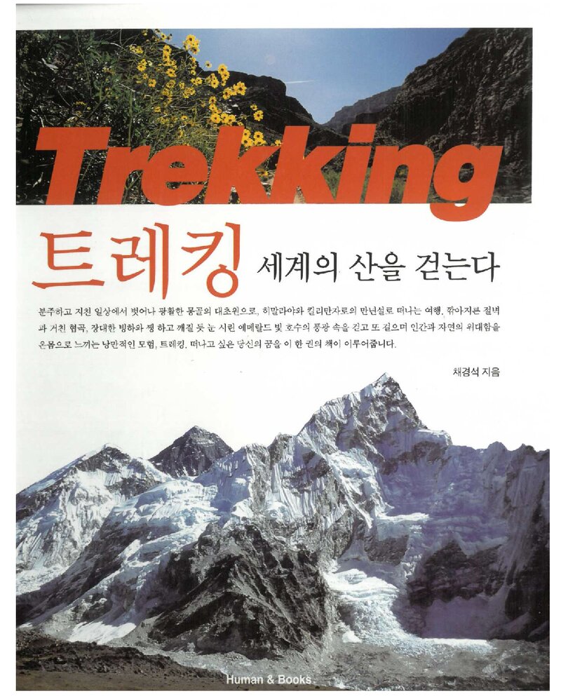 트레킹, 세계의 산을 걷는다_채경석_휴먼&북스_2007