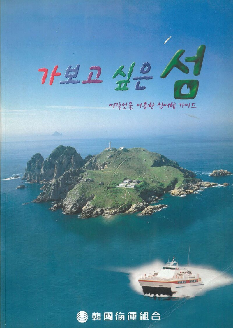 가 보고 싶은 섬_한국해운조합 홍보자료실_한국해운조합_1997