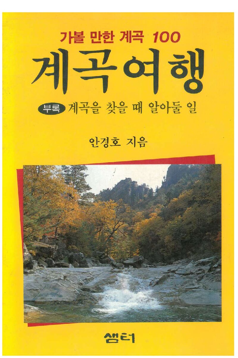 계곡여행_안경호_샘터_1989