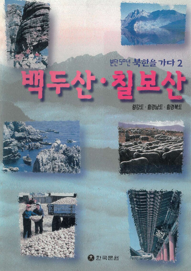 백두산ㆍ칠보산_한국문원 편집실_한국문원_1995