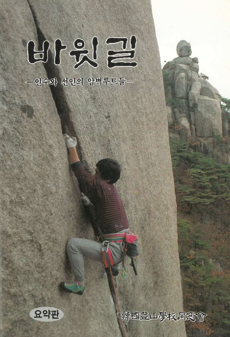 바윗길(요약판)_한국등산학교동창회_인왕출판사_1990