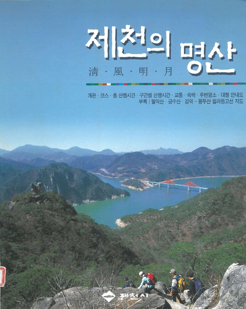 제천의 명산_도서출판 산악문화_제천시_2005