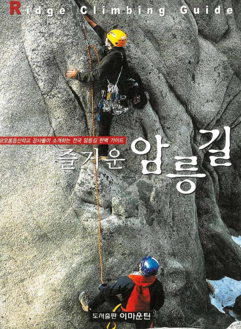 즐거운 암릉길_코오롱등산학교_FnC코오롱_2006