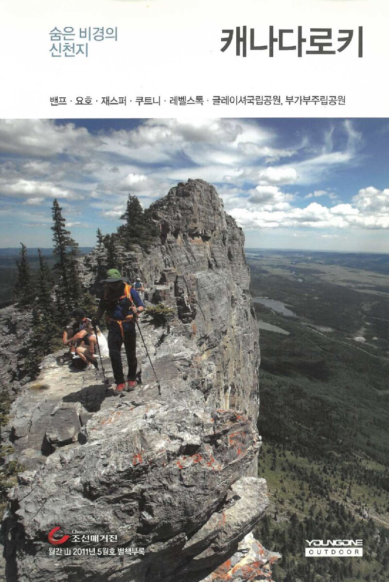 숨은 비경의 신천지 캐나다로키_&lt;월간 山&gt; 별책부록_2011