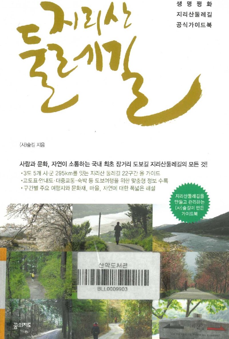 지리산둘레길_(사)숲길_꿈의지도_2017