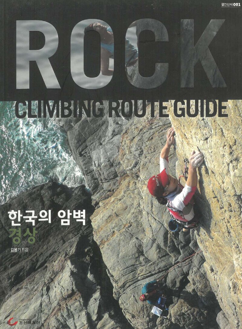 한국의 암벽ㆍ경상_김용기_조선매거진_2012