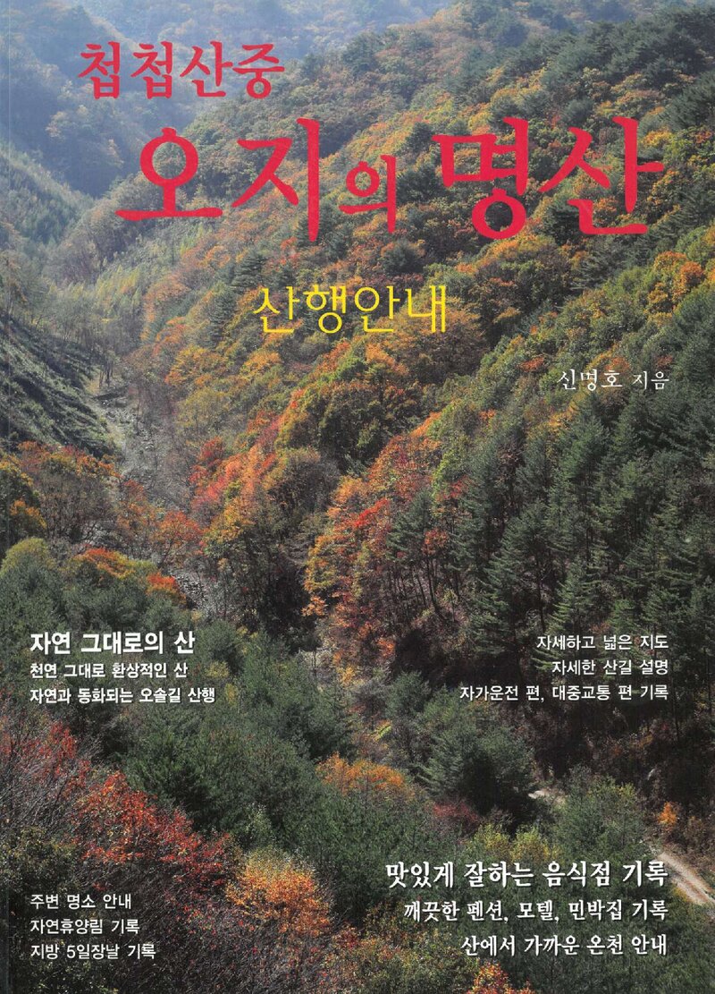 첩첩산중 오지의 명산 산행안내_신명호_깊은솔_2010