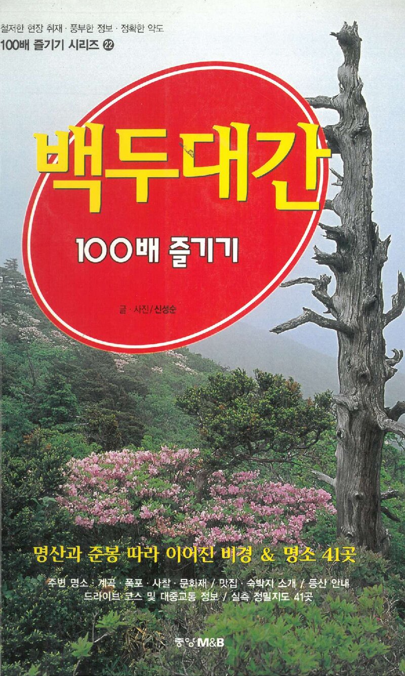 백두대간 100배 즐기기_신성순_중앙M&B_2001