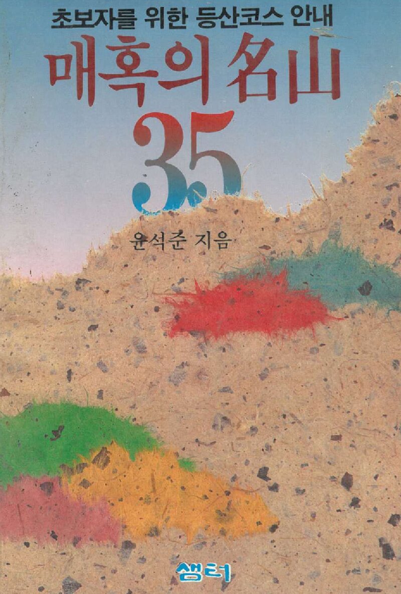 매혹의 명산 35_윤석준_샘터_1988