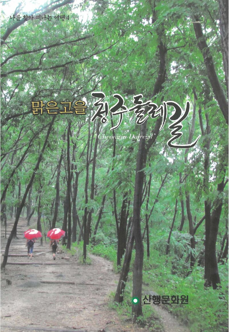 맑은 고을 청주둘레길_레저토피아탐사단_산행문화원_2012