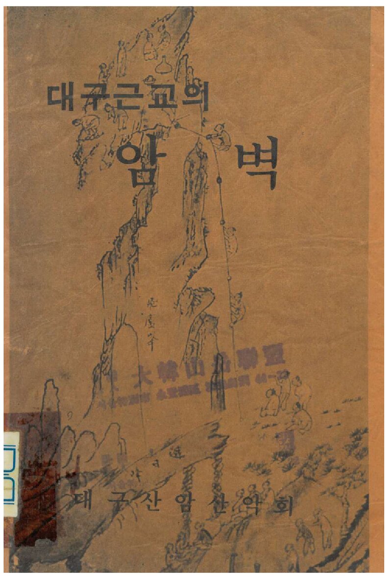 대구 근교의 암벽_대구산암산악회_1985