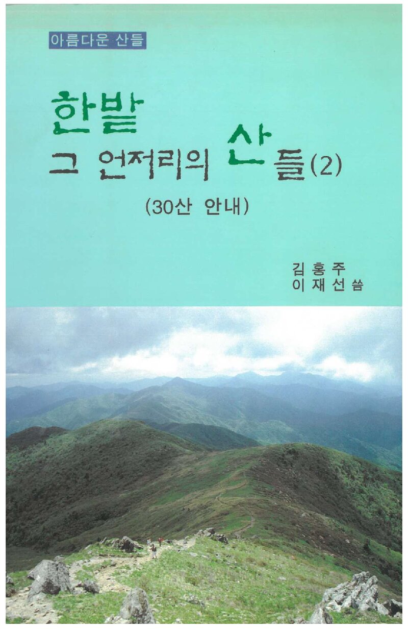한밭 그 언저리의 산들 2_김홍주ㆍ이재선_죽림출판사_1997
